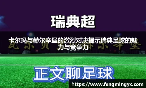 米兰卡尔玛与赫尔辛堡的激烈对决揭示瑞典足球的魅力与竞争力
